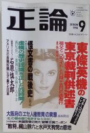 正論　1998年9月