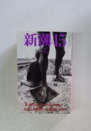 新潮45 1999年3月号