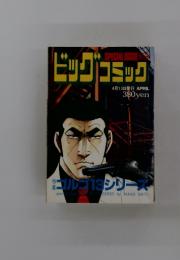ゴルゴ13シリーズ 139 4月13日号