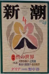 新潮 4月号 特集：性の世界