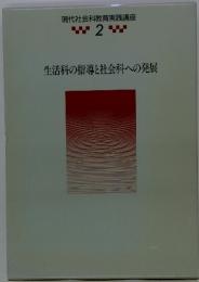 現代社会科教育実践講座　2　生活科の指導と社会科への発展