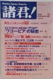 BunshunOpinionMagazine諸君!　1990年2月