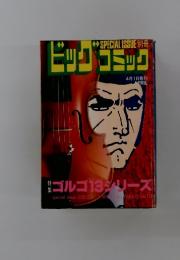 ビッグコミック　4月1日