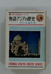 少年少女図説シリーズ・26　物語アジアの歴史