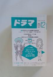 ドラマ　1986年12月号