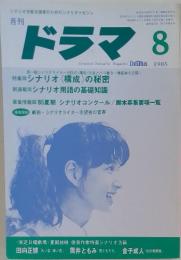 月刊ドラマ　1985年8月号