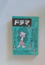 テレビドラマをクリエートするシナリオマガジン　ドラマ　1987年7月号　No.97