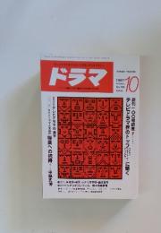 ドラマ　1987年10月号