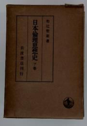日本倫理思想史下巻