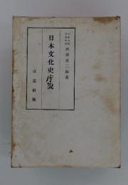 日本文化史序説