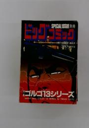 ビッグコミック SPECIAL ISSUE 別冊 ゴルゴ13 7/13号