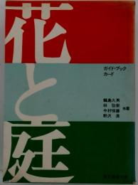 花と歴
