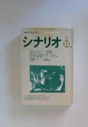 シナリオ　1977年12月号