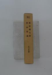 萩原朔太郎　田山花袋