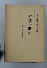 道徳と歴史