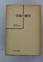学校の歴史