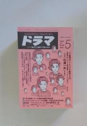 ドラマ　1987年5月号