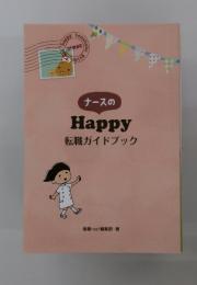 ナースのHappy転職ガイドブック