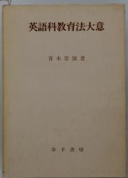 英語科教育法大意