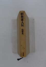 昭和虚人伝