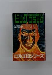 ビッグコミック SPECIAL ISSUE 別冊 ゴルゴ13 9/13号
