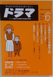 ドラマ　1988年6月