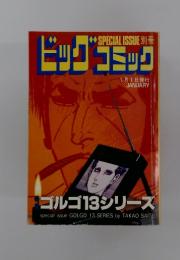 SPECIAL　ISSUE　別冊　ビッグコミック　1月1日発行