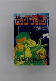 ビッグコミック　4月13日発行