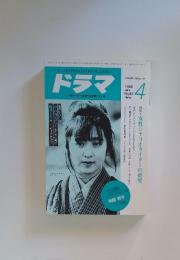 ドラマ　1986年4月号