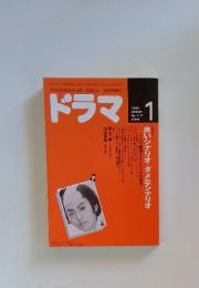 TVドラマのシナリオ・マガジン ドラマ No.115 1989年1月号