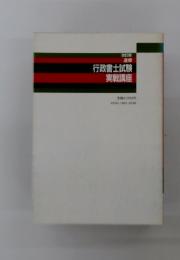 行政書士試験実戦講座