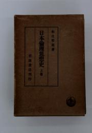 日本倫理思想史　上巻