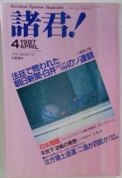 諸君！1987年4月号