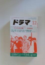 ドラマ　1985年12月号