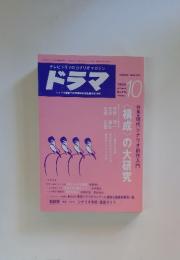 ドラマ　1988年10月