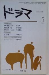 ドラマ　1980年5月号