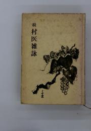 続村医雑詠