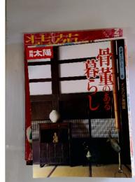 太陽　骨董のある暮らし　骨董をたのしむ 6