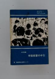 学級経営の手引
