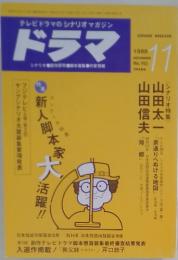 ドラマ　1988年　NOVEMBER　11　NO.113
