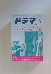 月刊ドラマ 1984年5月号