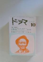 ドラマ　1981年10月号