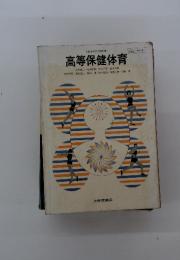 高等保健体育