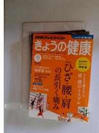 NHKテレビテキスト　きょうの健康　2010年9月号