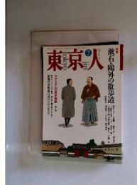 東京人　1993年7月号　No.70