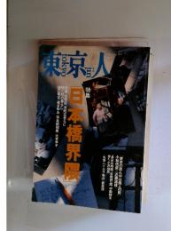 東京人　1997年2月