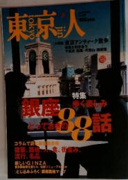 東京人　2001年4月号