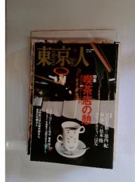 東京人　2000年5月号　No.153