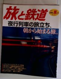 旅と鉄道　2006年