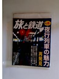 旅と鉄道　2005年夏号　No.155